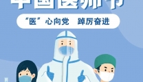 致敬医师节 | “医”心向党 踔厉奋进