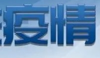 新一轮疫情来袭，快用南宁定制版防疫方让它水土不服