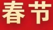 仁爱中医专家楼2022年春节门诊工作安排