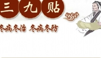 三九冬补，驱寒温阳，仁爱中医专家楼三九贴开始预约啦！