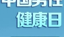 男生必看！影响精子质量的五大威胁及对策！