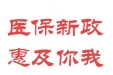 医保新政 | 仁爱中医专家楼实现普通门诊费用跨省直接结算了！