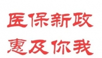 医保新政 | 仁爱中医专家楼实现普通门诊费用跨省直接结算了！