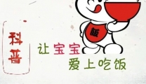 【仁爱儿推育儿宝典】系列短视频——仁爱儿推专家教您让宝宝爱上吃饭（一）