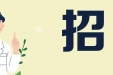 广西中医药大学（仁爱）专家楼妇科、口腔科、耳鼻喉科、骨伤病区、放射科医师岗位正在招聘，欢迎你加入！