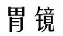 做胃镜害怕，不做胃又总不适？来看仁爱中医专家怎么说