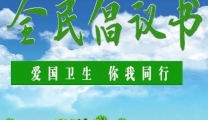 爱清洁、爱健康、爱南宁！@南宁好市民，请查收这份卫生健康倡议书