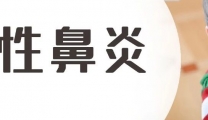 过敏性鼻炎太烦人？脱敏疗法配合中医特色疗法助力效果更佳