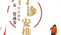 广西中医药大学（仁爱）专家楼五一假期正常开诊（附安排表）