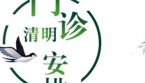 广西中医药大学（仁爱）专家楼清明假期正常开诊（附安排表）