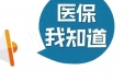 南宁市医保异地就医如何报，报多少？一文说清楚