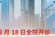 春牛奋蹄再出发，仁爱中医为民服务精气足