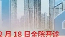 春牛奋蹄再出发，仁爱中医为民服务精气足