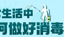 注意！这样消毒，可能“越消越毒”