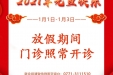 广西中医药大学（仁爱）专家楼2021年元旦期间正常开诊