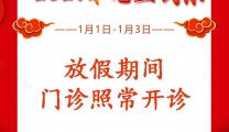 广西中医药大学（仁爱）专家楼2021年元旦期间正常开诊