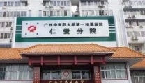 广西中医药大学（仁爱）专家楼2020年国庆节出诊排班
