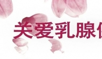 仁爱中医公益大讲堂 | 中医药有效治疗非哺乳期乳腺炎，还你健康又美丽！