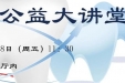 仁爱中医公益大讲堂 | 龋齿、牙周病、牙不整齐，三大常见口腔疾病的病因与防治