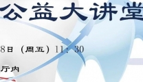 仁爱中医公益大讲堂 | 龋齿、牙周病、牙不整齐，三大常见口腔疾病的病因与防治