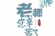 尊师重教 感恩老师丨广西中医药大学（仁爱）专家楼开展教师节慰问活动