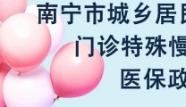 29种门诊特殊慢性病报销政策如何？怎样防治和改善生活养护？