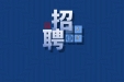 广西中医药大学（仁爱）专家楼招聘老专家和优秀青年医护人才