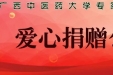 广西中医药大学第一附属医院接受新冠肺炎防控物资爱心捐赠公告