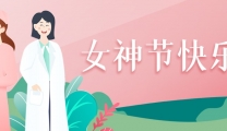 3.8女神节！我院免费为100名女性进行盆底功能+宫颈疾病评估
