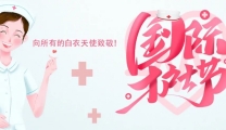 5.12护士节 | 礼赞天使！用中医情怀提升生命的温度