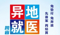 跨省异地就医直接结算政策宣传作品展播