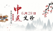 医心向党 喜迎七一 丨仁爱分院6月28日大型义诊预告