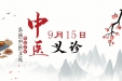 【义诊预告】9月15日仁爱分院“全民健康生活方式宣传月”暨“世界阿尔兹海默病防治日”义诊活动等您来！