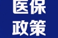 好消息！城乡居民基本医疗保险门诊治疗也能报销啦