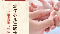 【仁爱特色诊疗】“推拿双手”疗法，治疗小儿过敏性咳嗽