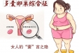 女性月经不调、肥胖、痤疮、不孕，多提示多囊卵巢综合征！