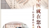 仁爱中医公益讲堂 | 瑶医带您走进痛症治疗“新视界”