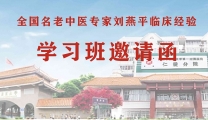 全国名老中医专家刘燕平临床经验学习班邀请函