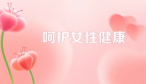 情满三月，礼献芳华——送给您一份专属的健康守护！
