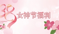 【女神节福利】中医古法美容驻颜的专属宠爱！