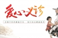 【义诊预告】我院于5月9日上午开展“杏林传仁心，义诊报春晖”义诊惠民活动