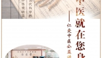 仁爱中医公益讲堂 | 高血压的中医防治与养生保健