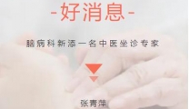 【专家医讯】脑病科中医专家张青萍主任医师到我院出诊