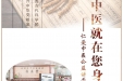仁爱中医公益讲堂 | 肾阳虚健康警钟：工作压力下的现代生活危机