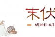 我院8月9日(明天)末伏贴启动,抓住三伏尾声,为健康加把“火”!