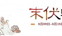 我院8月9日（明天）末伏贴启动，抓住三伏尾声，为健康加把“火”！