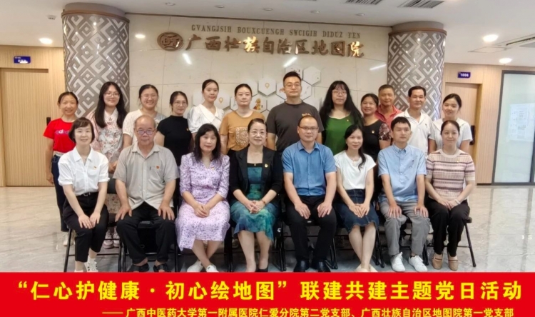 “仁心护健康·初心绘地图”——仁爱分院第二党支部与广西壮族自治区地图院第一党支部联建共建主题党日活动