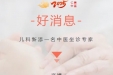 【专家医讯】儿科专家许靖主任医师到我院出诊
