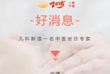 【专家医讯】儿科专家许靖主任医师到我院出诊