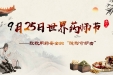 世界药师节 | 致敬用药安全的“隐形守护者”